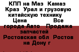 КПП на Маз, Камаз, Краз, Урал и грузовую китайскую технику. › Цена ­ 125 000 - Все города Авто » Продажа запчастей   . Ростовская обл.,Ростов-на-Дону г.